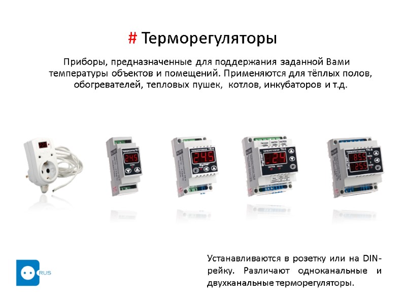 # Терморегуляторы    Приборы, предназначенные для поддержания заданной Вами  температуры объектов